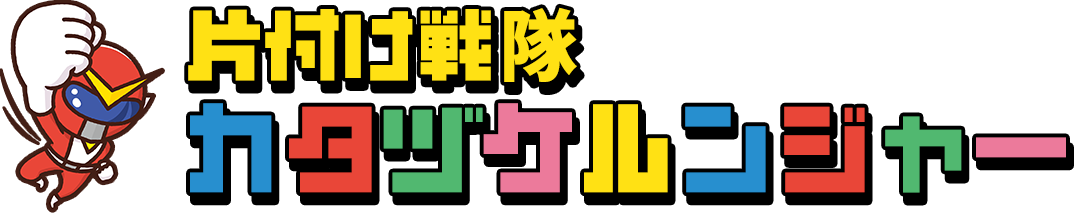 カタヅケルンジャー