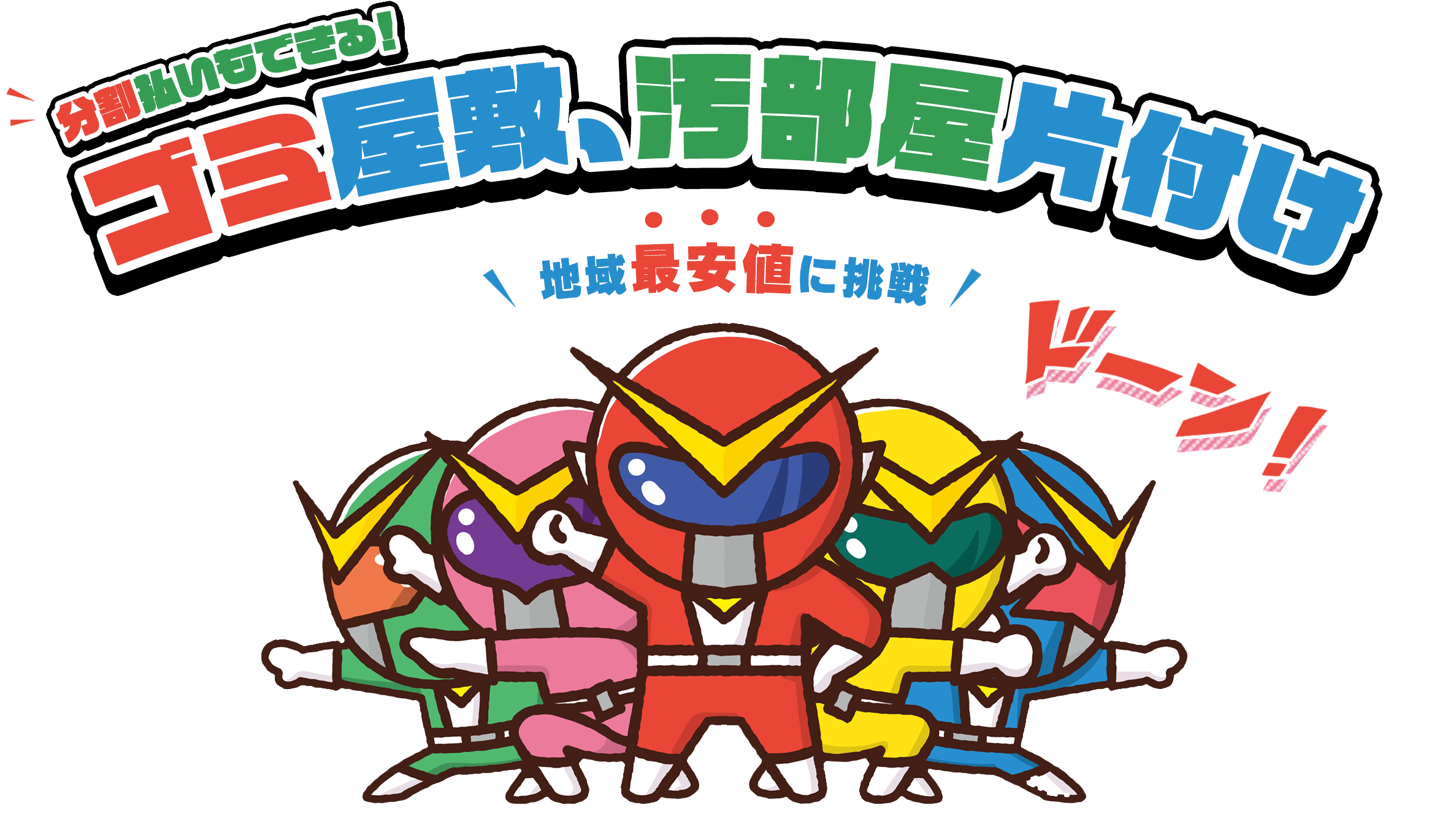 分割払いもできる！ゴミ屋敷、汚部屋片付け/地域最安値に挑戦