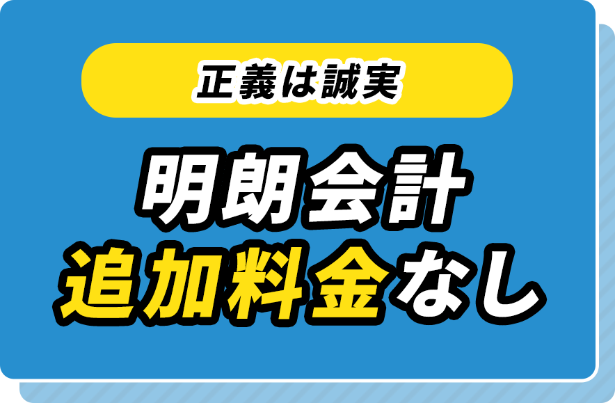 正義は誠実/明朗会計追加料金なし