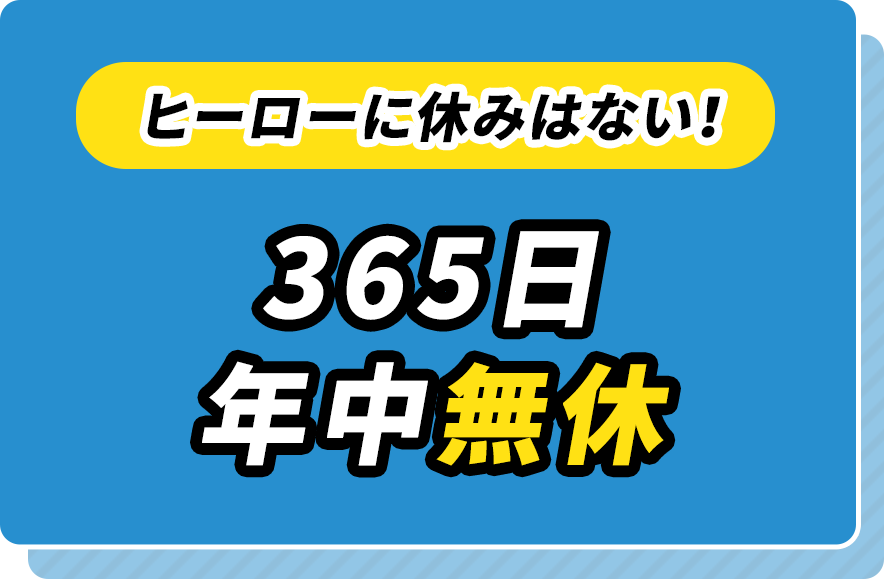 ヒーローに休みはない！/365日年中無休