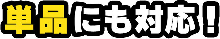 単品にも対応！