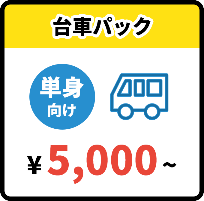 台車パック¥5,000~