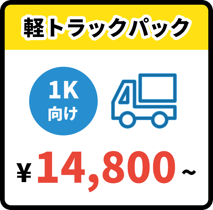 軽トラックパック¥14,800~