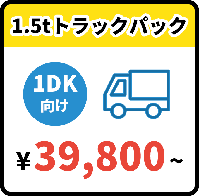 1.5tトラックパック¥39,800~