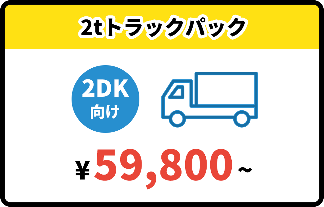 2tトラックパック¥59,800~