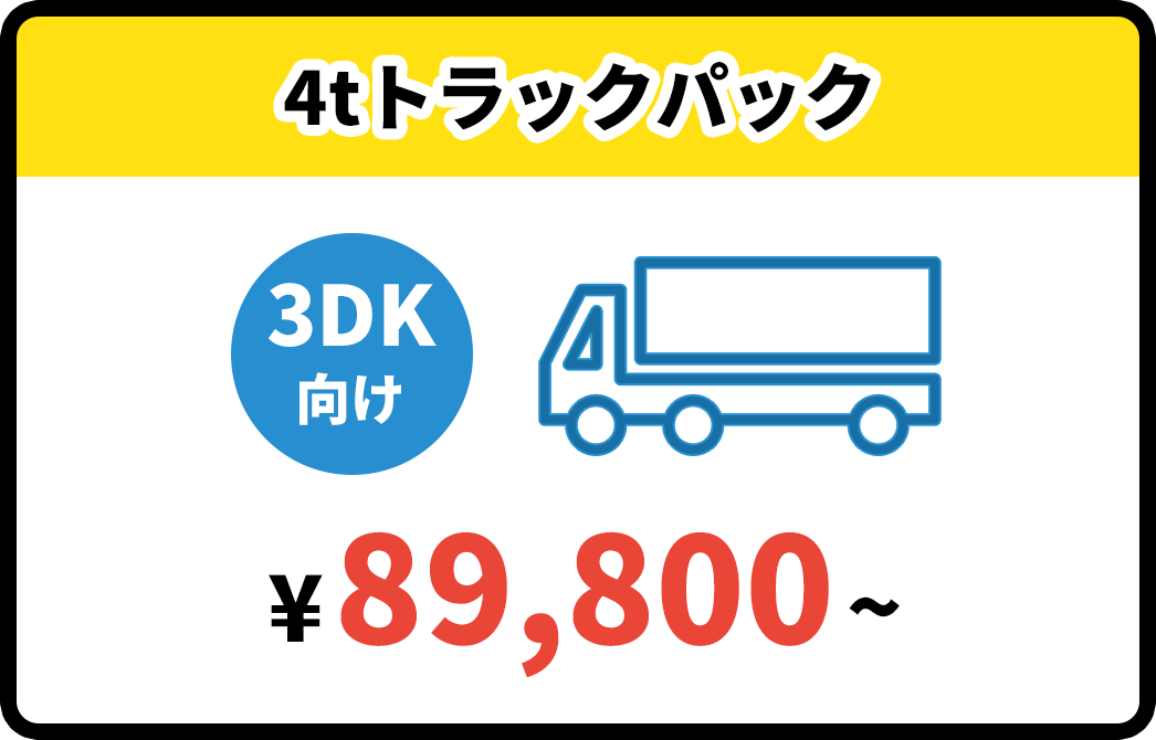 4tトラックパック¥89,800~