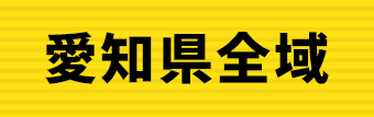愛知県全域