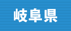 岐阜県