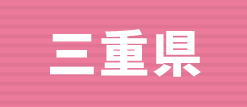 三重県