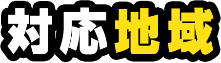 対応地域