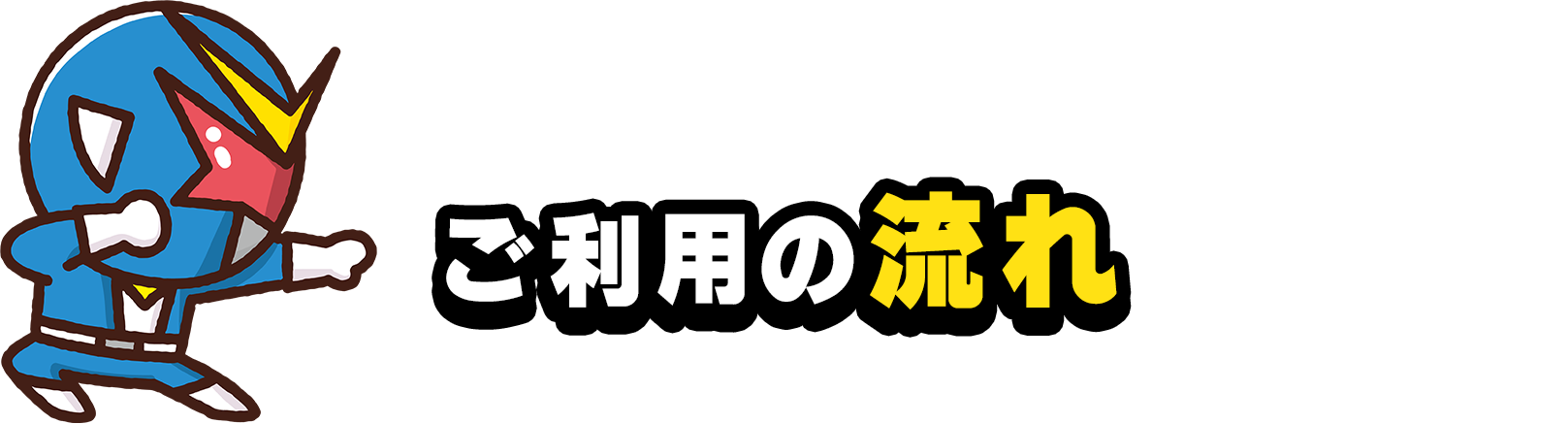 ご利用の流れ