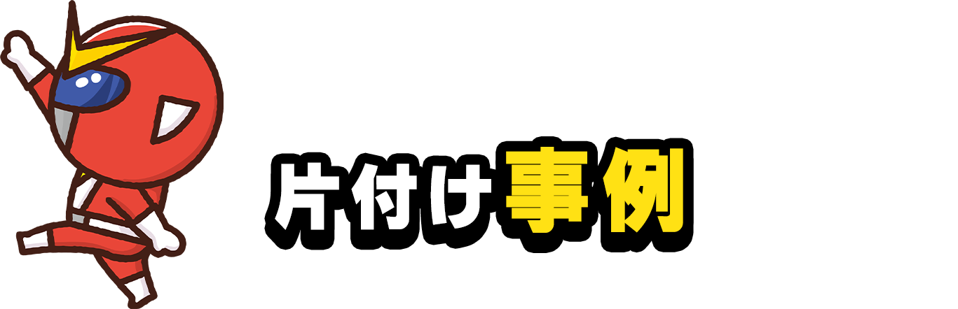 片付け事例