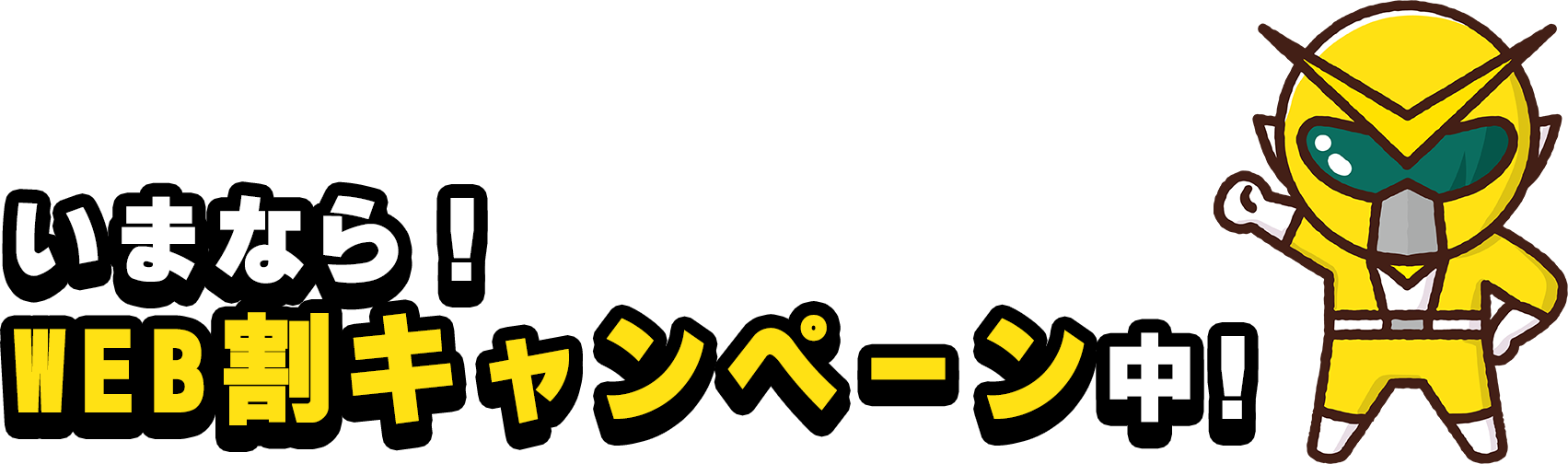 いまなら！WEB割キャンペーン中！