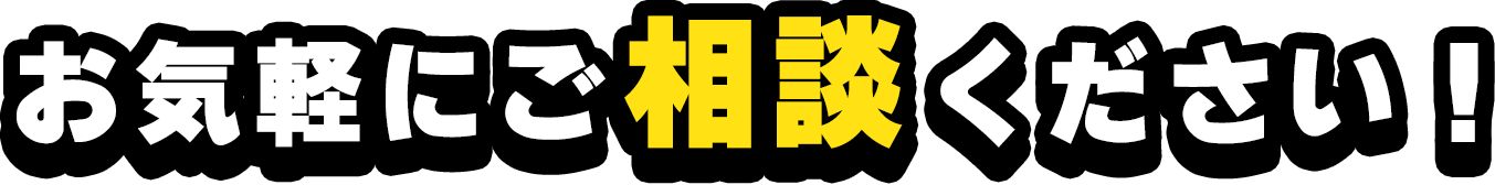 お気軽にご相談ください！