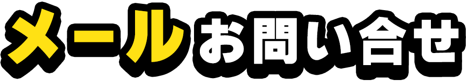 お気軽にご相談ください！
